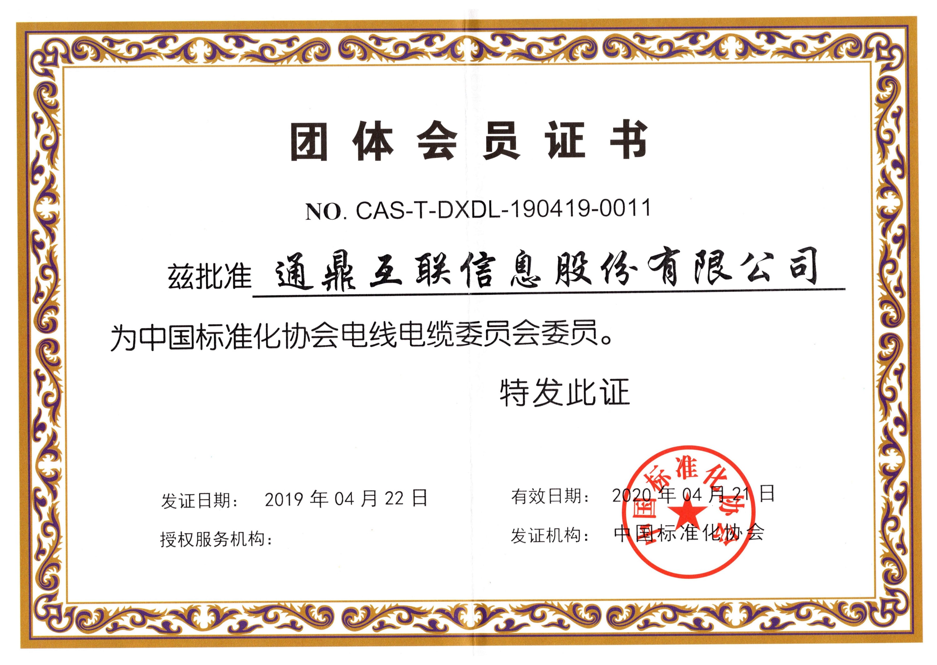 28中国尺度化协会全国电线电缆委员会证书