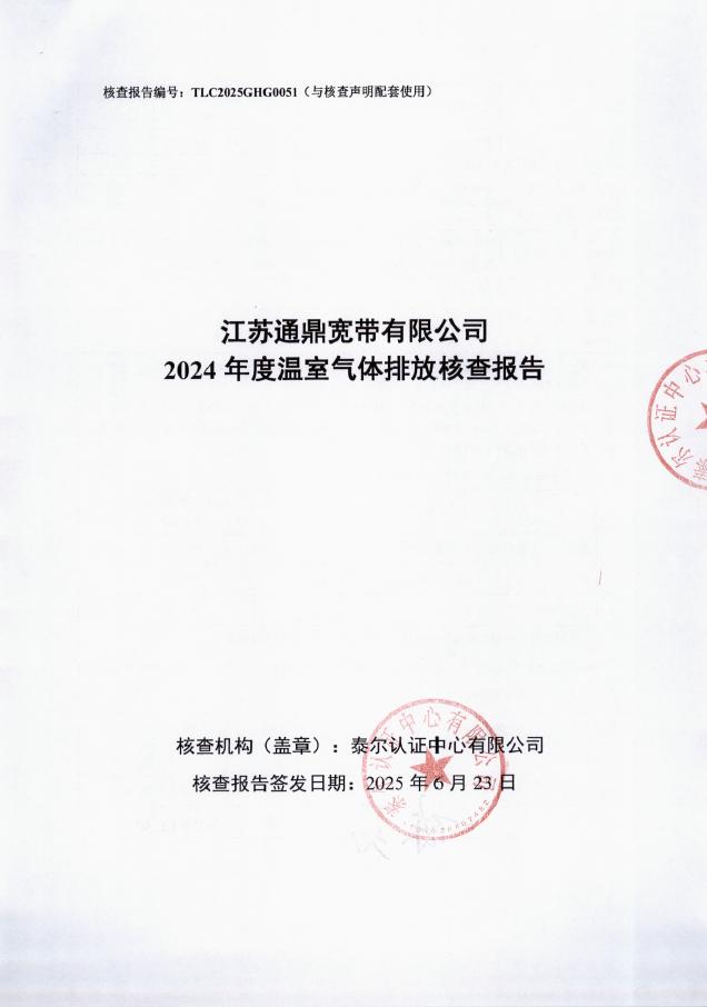江苏918博天堂宽带有限公司2024年度温室气体排放核查汇报-带编号 封面