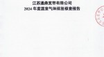 江苏918博天堂宽带有限公司2024年度温室气体排放核查汇报