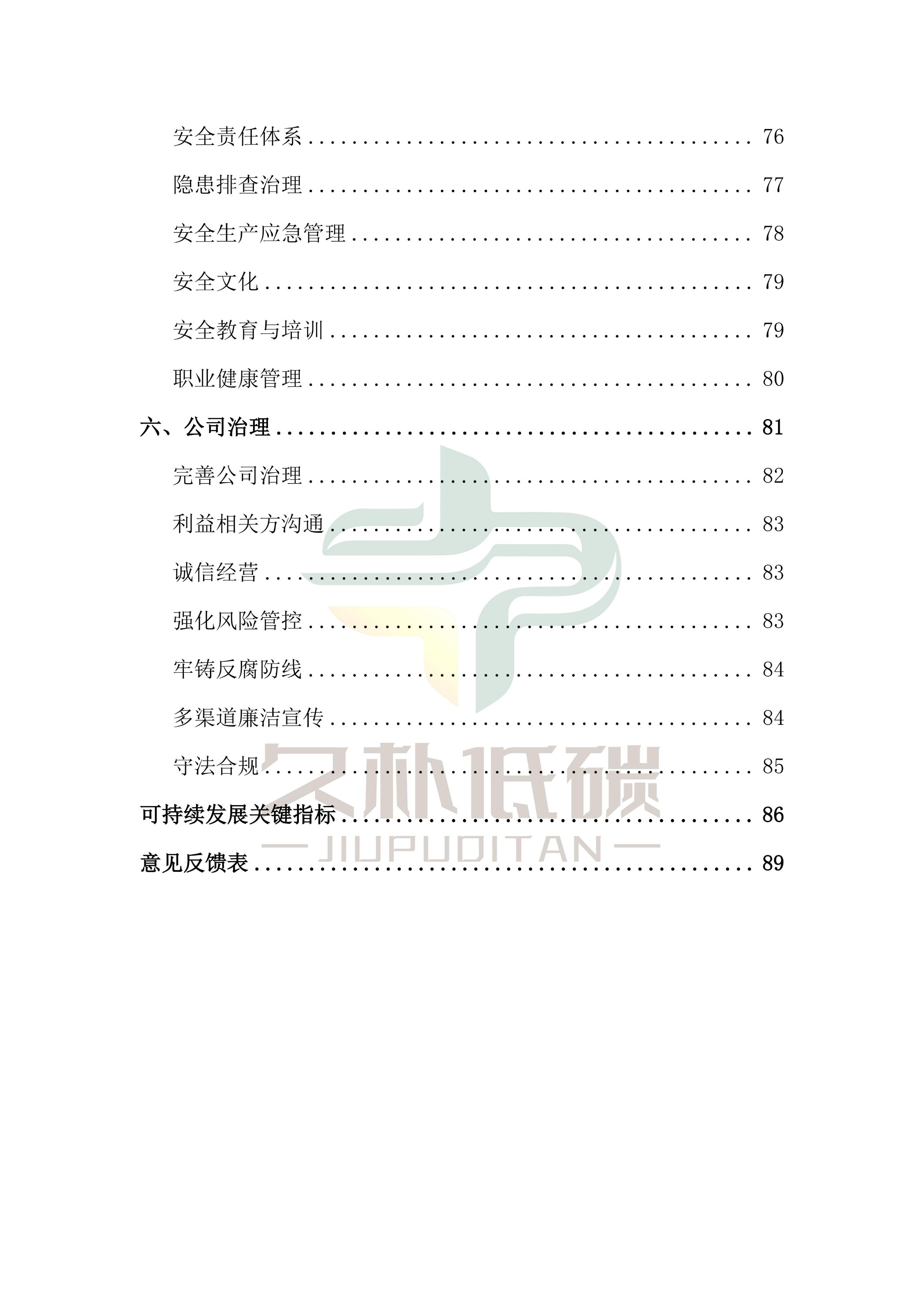 提取自2024年度 918博天堂--ESG(环境、社会和公司治理)汇报-v1.0_05