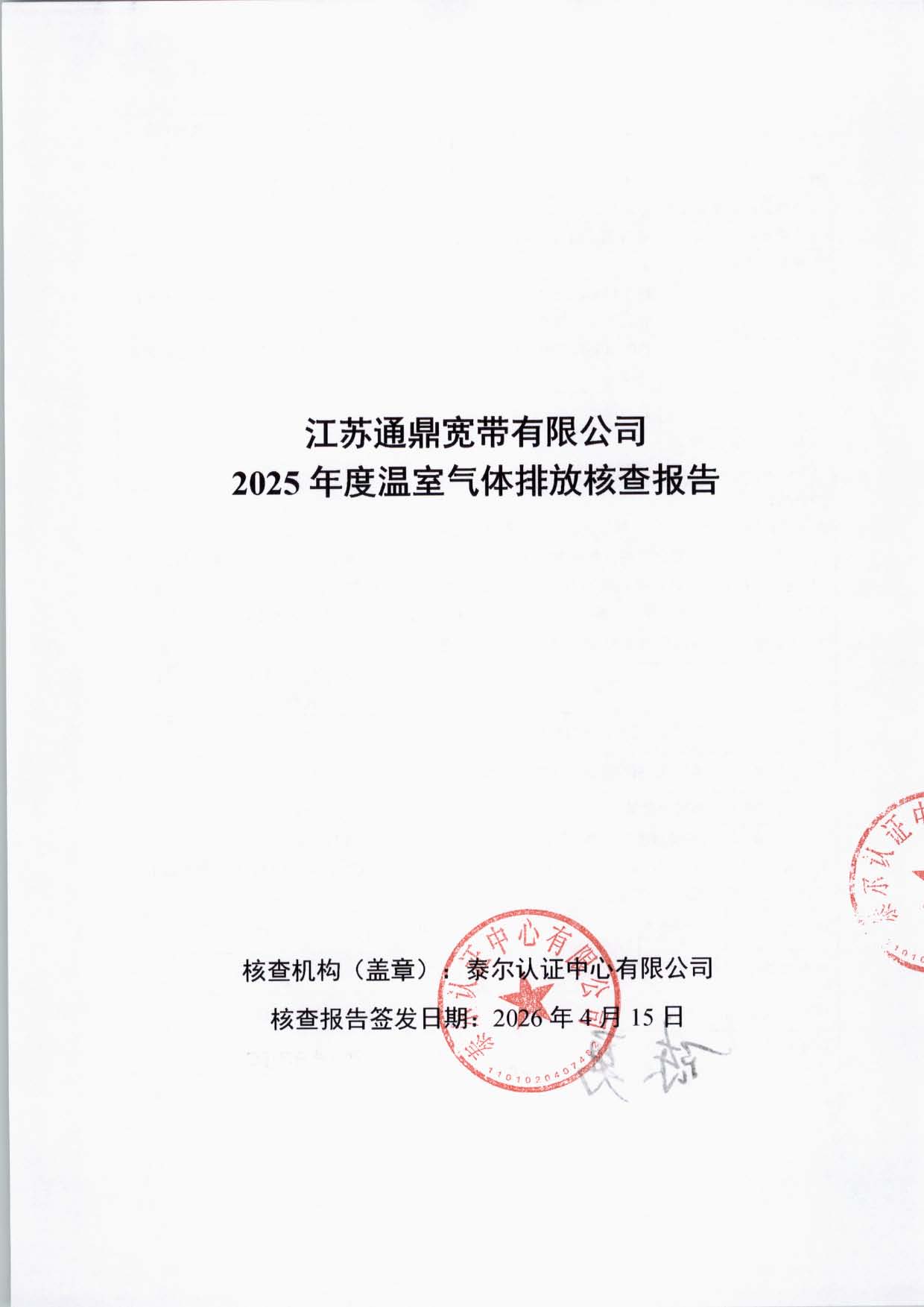 江苏918博天堂宽带有限公司温室气体核查汇报_页面_01